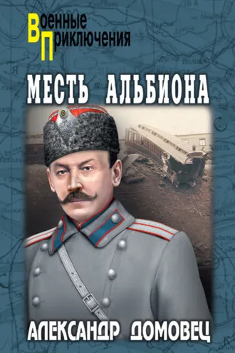 Обложка книги «Месть Альбиона»