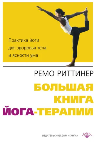Обложка книги «Большая книга йога-терапии. Практика йоги для здоровья тела и ясности ума»