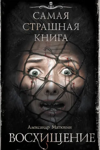Обложка книги «Восхищение»
