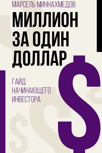 Обложка книги «Миллион за один доллар. Гайд начинающего инвестора»