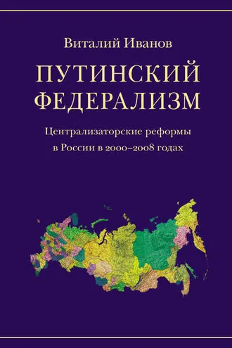 Обложка книги «Путинский федерализм. Централизаторские реформы в России в 2000-2008 годах»