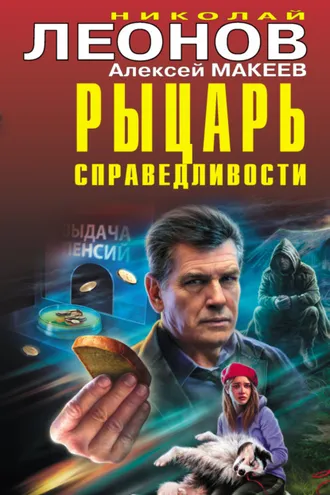 Обложка книги «Рыцарь справедливости»