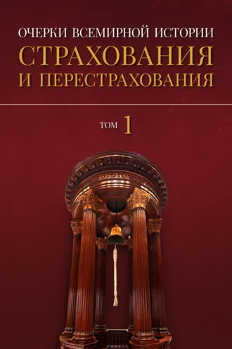 Обложка книги «Очерки всемирной истории страхования и перестрахования. Том 1. История страхования и перестрахования до 18-го века»