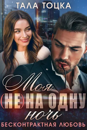 Обложка книги «Моя (не) на одну ночь. Бесконтрактная любовь»