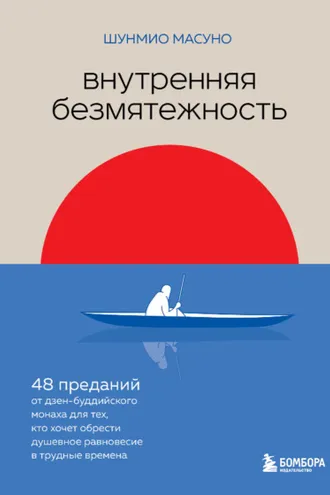 Обложка книги «Внутренняя безмятежность. 48 преданий от дзен-буддийского монаха для тех, кто хочет обрести душевное равновесие в трудные времена»