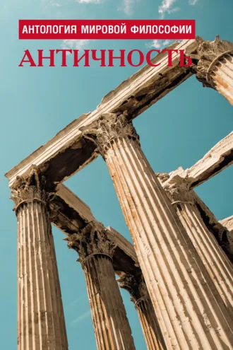 Обложка книги «Антология мировой философии. Античность»