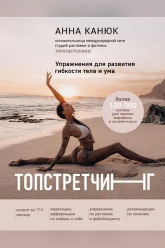 Обложка книги «Топстретчинг. Упражнения для развития гибкости тела и ума»