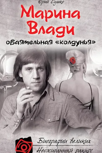 Обложка книги «Марина Влади, обаятельная «колдунья»»