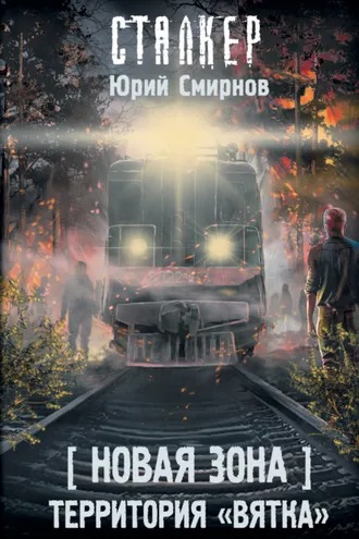 Обложка книги «Новая Зона. Территория «Вятка»»