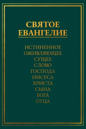 Обложка книги «Святое Евангелие. Истиненное Оживляющее Сущее Слово Господа Иисуса Христа Сына Бога Отца»