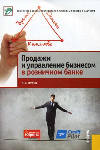 Обложка книги «Продажи и управление бизнесом в розничном банке»
