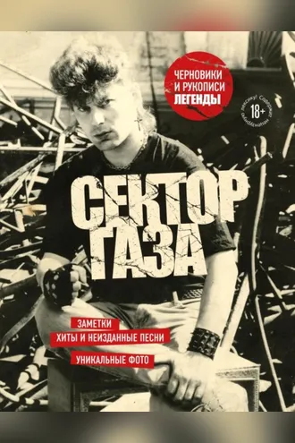 Обложка книги «Сектор Газа. Черновики и рукописи легенды. Заметки, хиты и неизданные песни, уникальные фото»