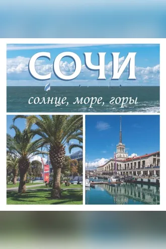 Обложка книги «Сочи. Солнце, море, горы»