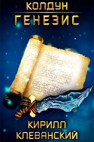 Обложка книги «Колдун. Генезис»