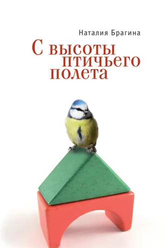 Обложка книги «С высоты птичьего полета»
