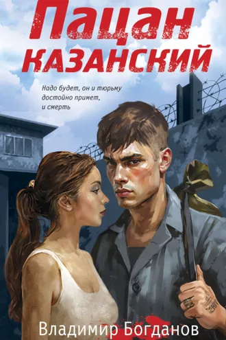 Обложка книги «Пацан казанский»