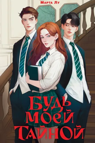 Обложка книги «Будь моей тайной»