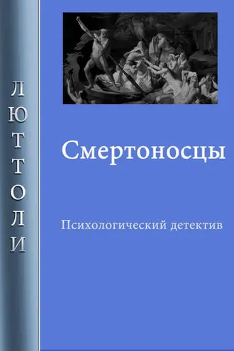 Обложка книги «Смертоносцы»