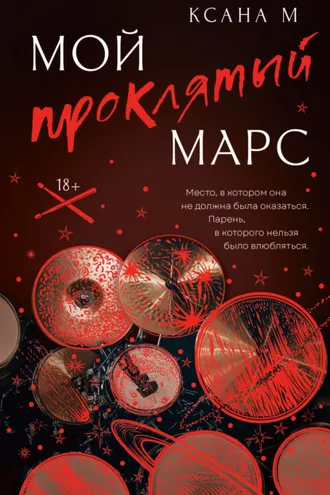 Обложка книги «Мой проклятый Марс»