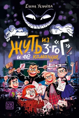 Обложка книги «Жуть из 3-го «Г» и её команда»