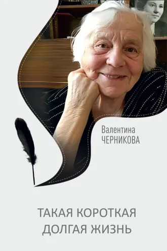 Обложка книги «Такая короткая долгая жизнь»