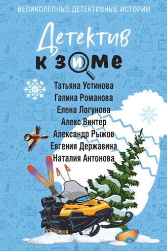 Обложка книги «Детектив к зиме»