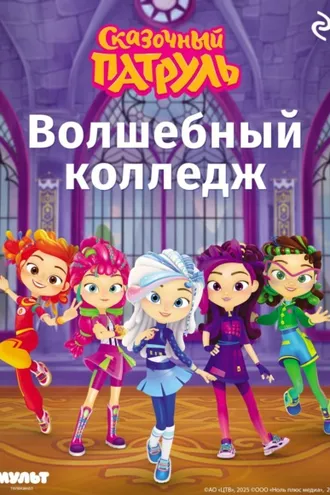 Обложка книги «Сказочный патруль. Волшебный колледж»