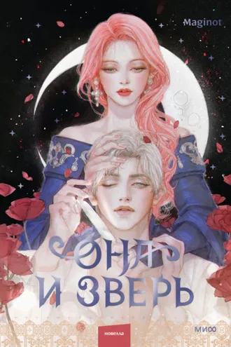 Обложка книги «Она и зверь. Том 2»