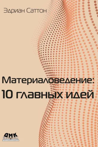 Обложка книги «Материаловедение: 10 главных идей»