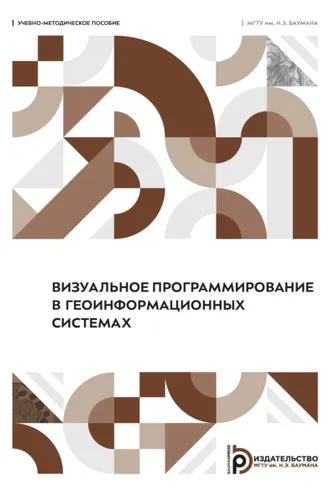 Обложка книги «Визуальное программирование в геоинформационных системах»