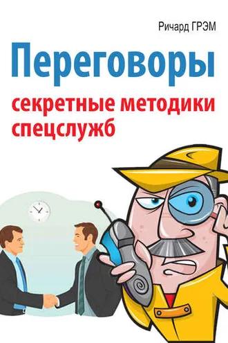 Обложка книги «Переговоры. Секретные методики спецслужб»