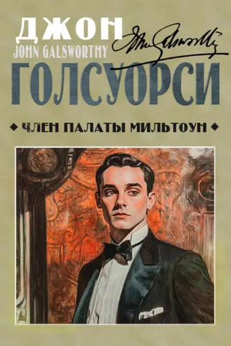 Обложка книги «Член палаты Мильтоун»