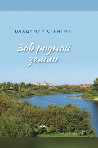 Обложка книги «Зов родной земли»