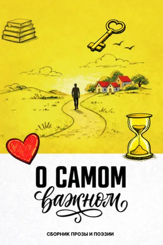 Обложка книги «О самом важном»