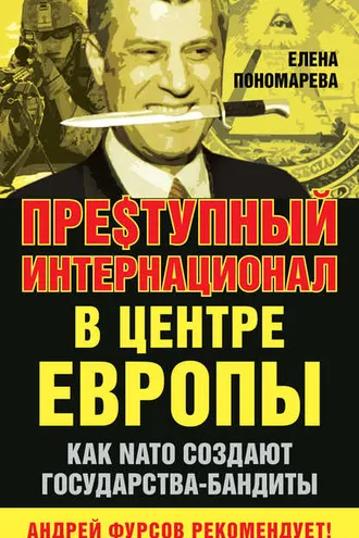 Обложка книги «Пре$тупный интернационал в центре Европы. Как NATO создают государства-бандиты»