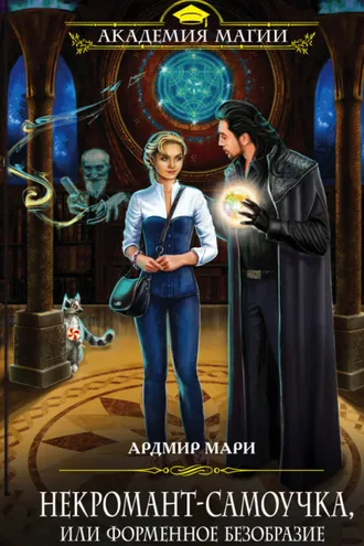 Обложка книги «Некромант-самоучка, или Форменное безобразие»