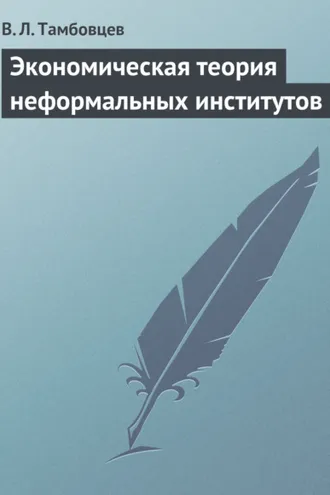 Обложка книги «Экономическая теория неформальных институтов»