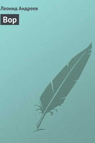 Обложка книги «Вор»