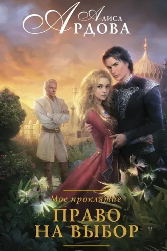 Обложка книги «Мое проклятие. Право на выбор»