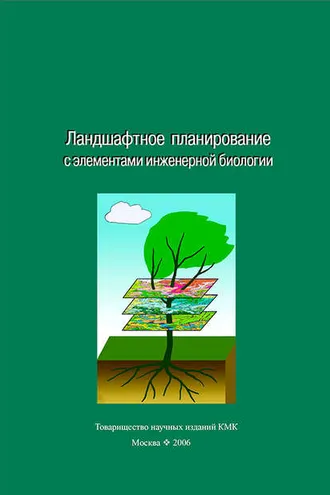 Обложка книги «Ландшафтное планирование с элементами инженерной биологии»