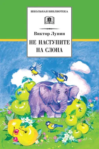 Обложка книги «Не наступите на слона (сборник)»