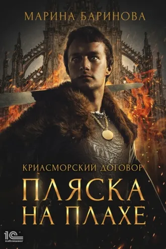 Обложка книги «Криасморский договор. Пляска на плахе»
