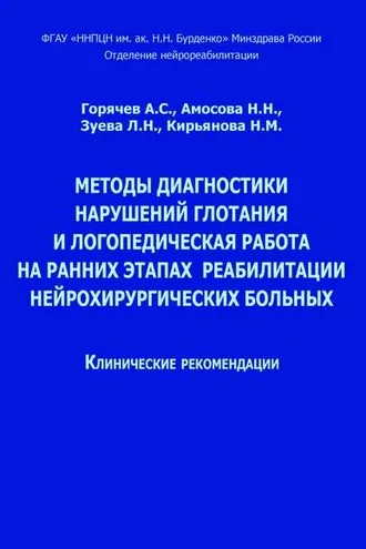 Обложка книги «Методы диагностики нарушений глотания и логопедическая работа на ранних этапах реабилитации нейрохирургических больных»