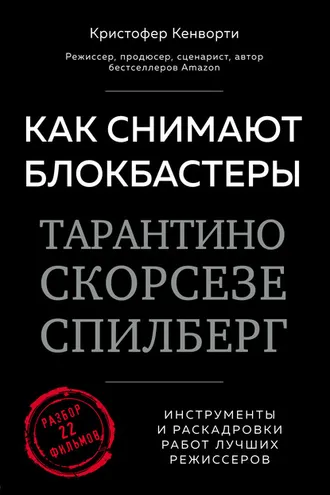 Обложка книги «Как снимают блокбастеры Тарантино, Скорсезе, Спилберг. Инструменты и раскадровки работ лучших режиссеров»