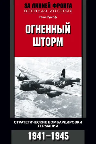 Обложка книги «Огненный шторм. Стратегические бомбардировки Германии. 1941-1945»