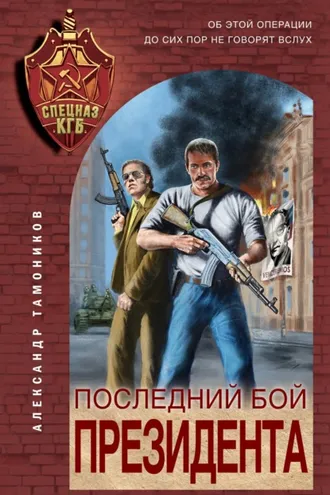 Обложка книги «Последний бой президента»
