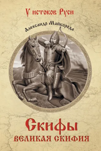 Обложка книги «Скифы. Великая Скифия»