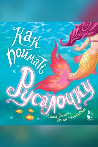 Обложка книги «Как поймать… русалочку?»