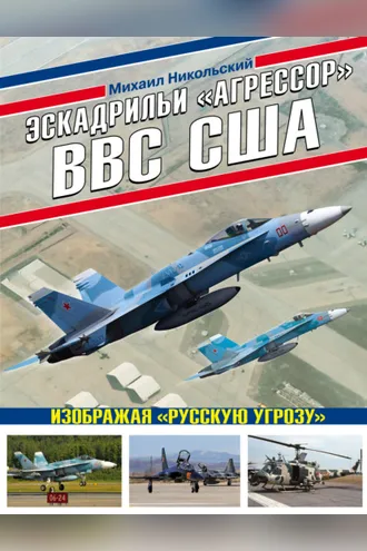 Обложка книги «Эскадрильи «Агрессор» ВВС США: изображая «Русскую угрозу»»