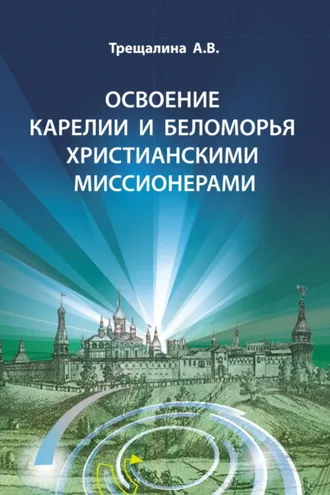Обложка книги «Освоение Карелии и Беломорья христианскими миссионерами»